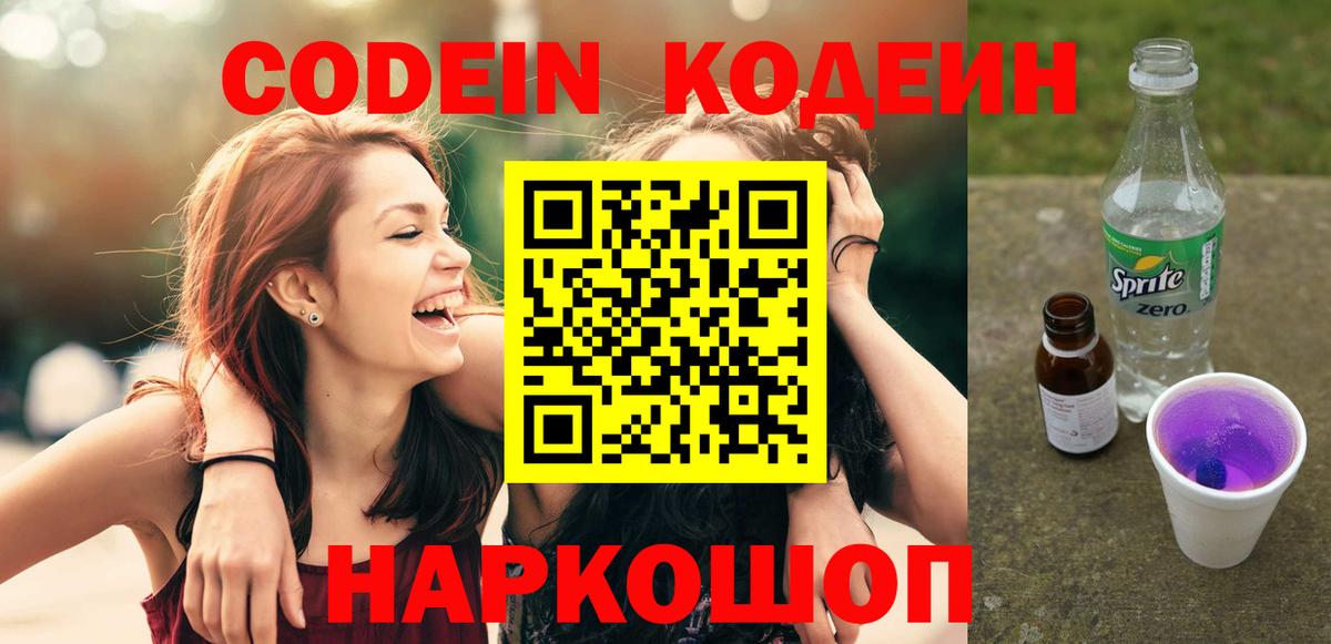 Кодеиновый сироп Lean Purple Drank  Кодеиновый сироп Lean Purple Drank  Вход с VPN  Лабытнанги 
